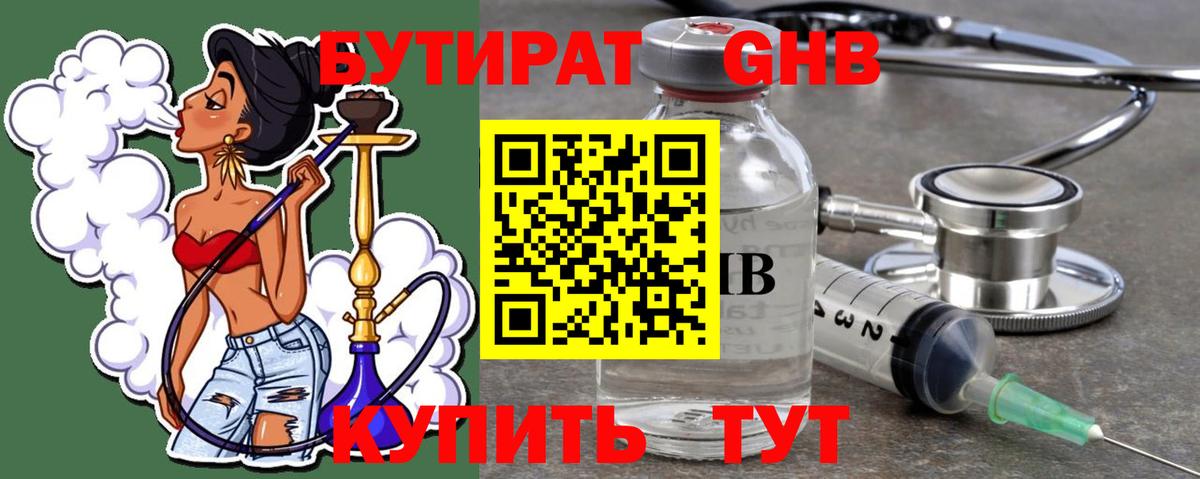 Бутират оксибутират Егорьевск