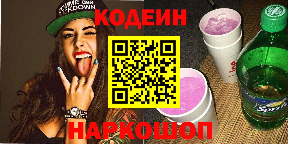 Егорьевск  Кодеин напиток Lean (лин)  Кодеин Purple Drank  Вход с VPN 