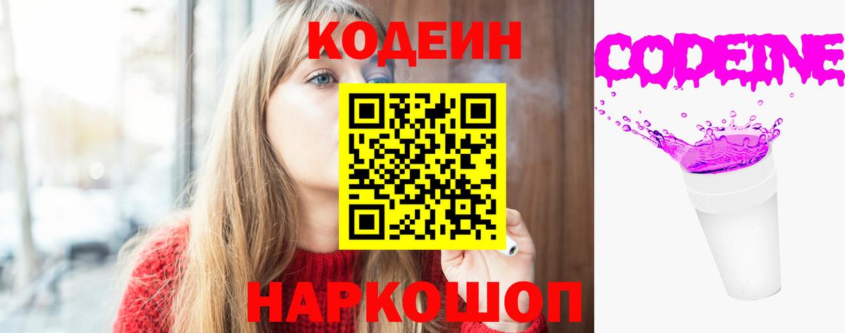 Codein напиток Lean (лин) Егорьевск